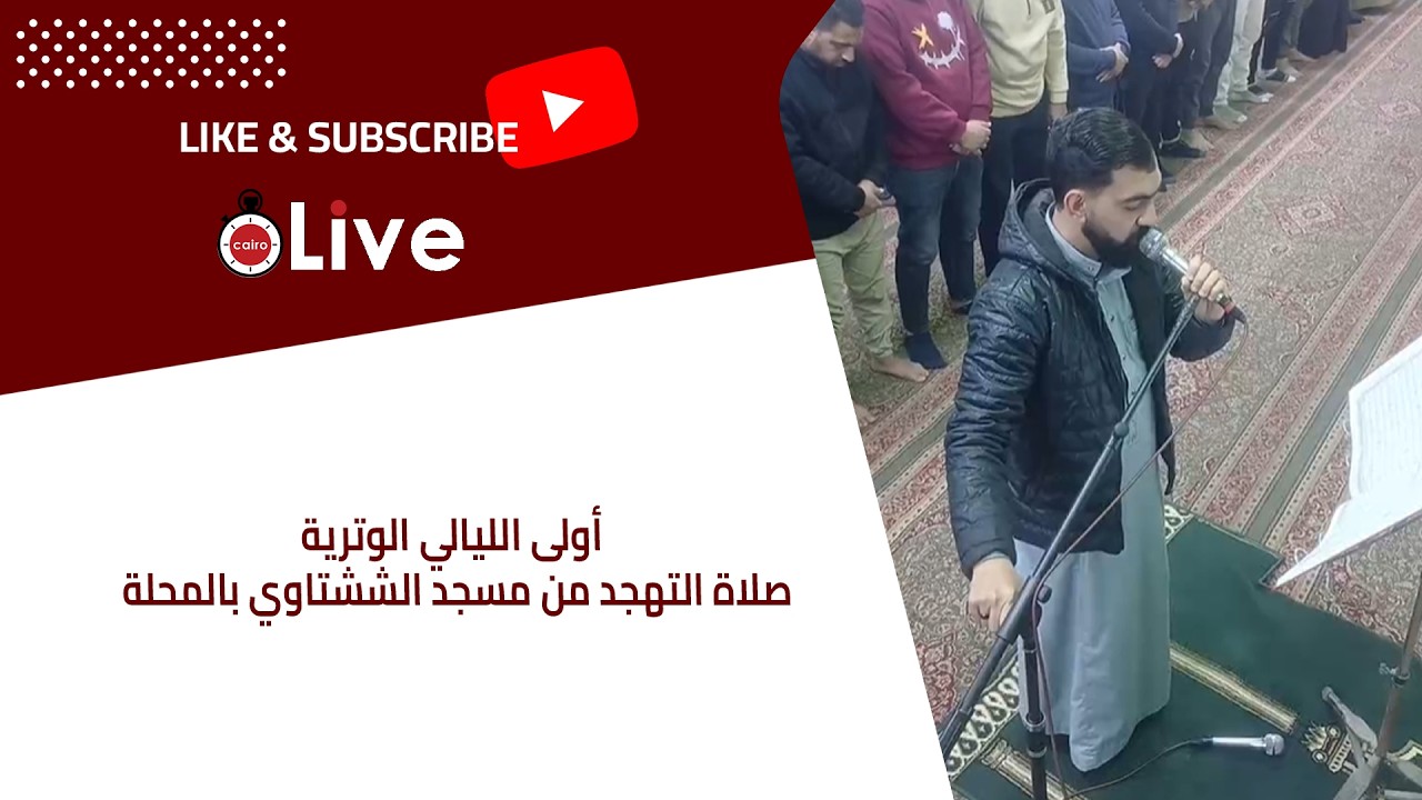 أولى الليالي الوترية.. صلاة التهجد من مسجد الششتاوي بالمحلة