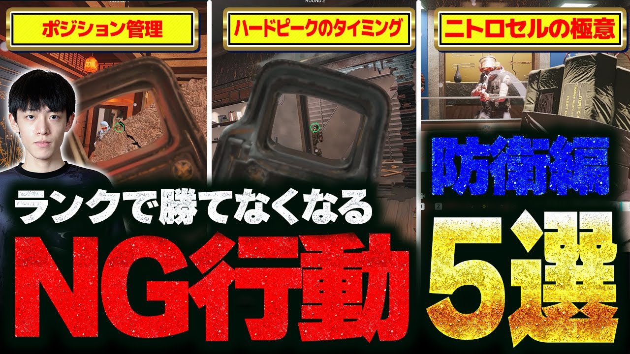 【絶対やめて】ランクで勝てなくなるNG行動５選【防衛編】シージTV＃22