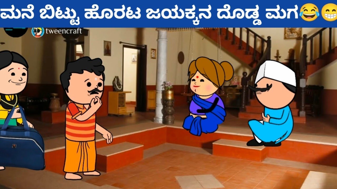 ಜಯಕ್ಕನ ಮಕ್ಕಳು part-171 #hallicomedy #cartooncomedy #funnyvideoskannada 