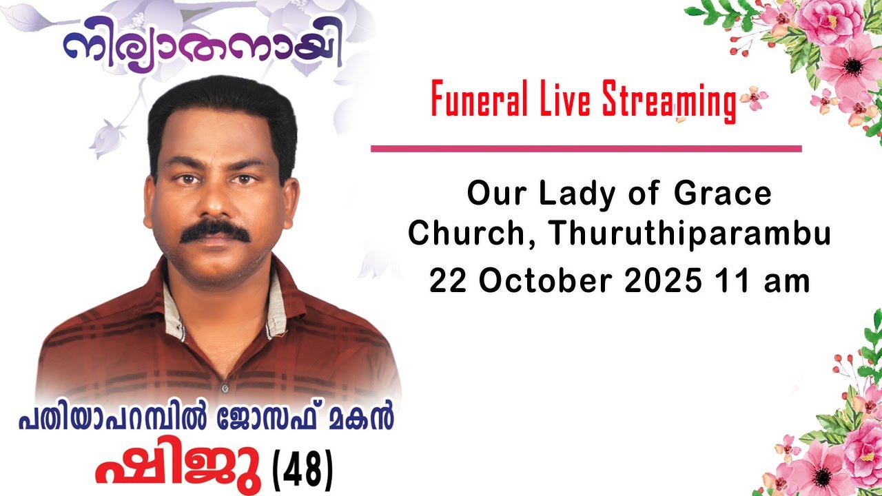 പതിയാപറമ്പിൽ ജോസഫ് മകൻ ഷിജു (48) | Funeral Ceremony Live