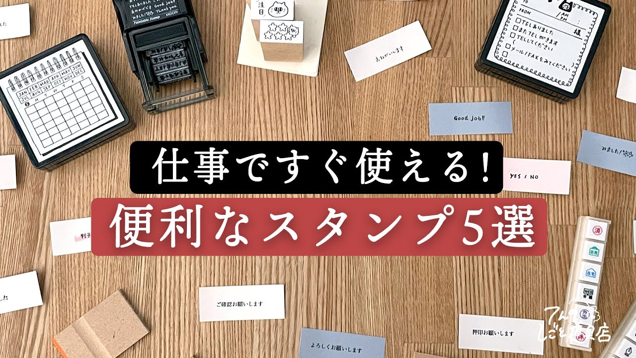 仕事にすぐ役立つ便利なスタンプ5選(浸透印・回転印・ポチッとシックス・knoopworks 一行印)