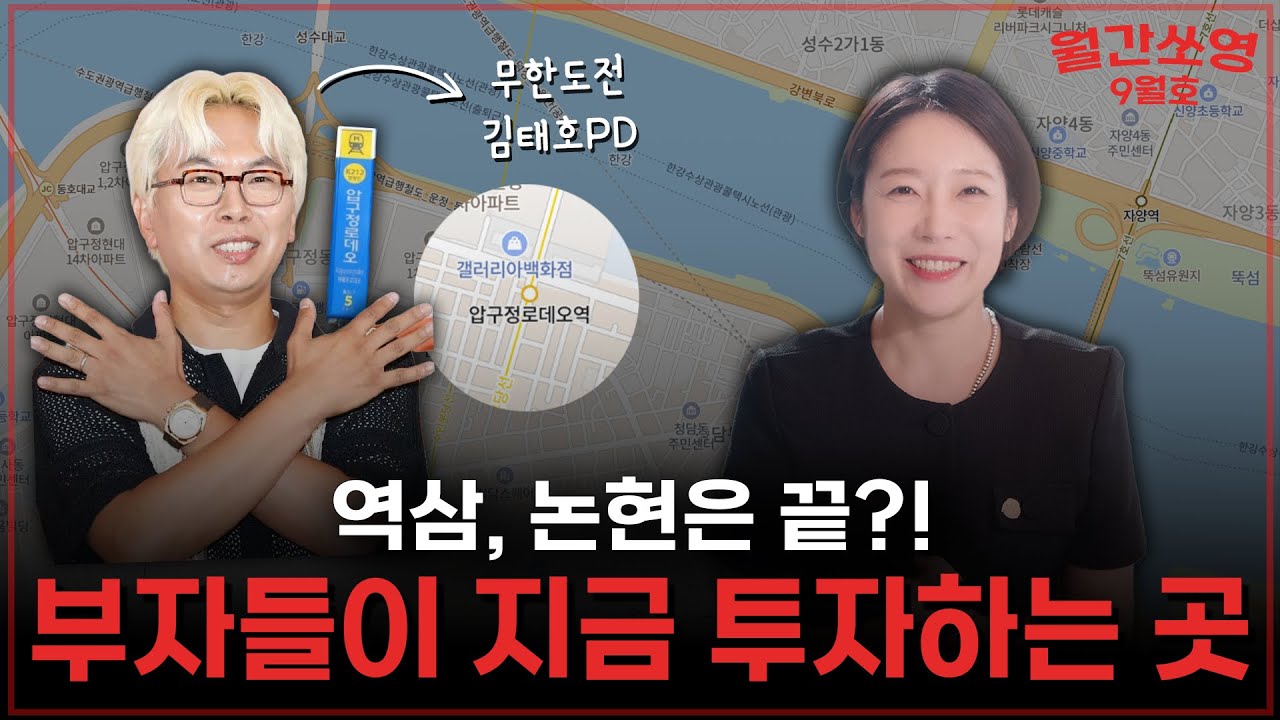 부자들이 몰리는 압구정로데오? 지금 싹 팔리고 있습니다 🏢월간쏘영 9월호