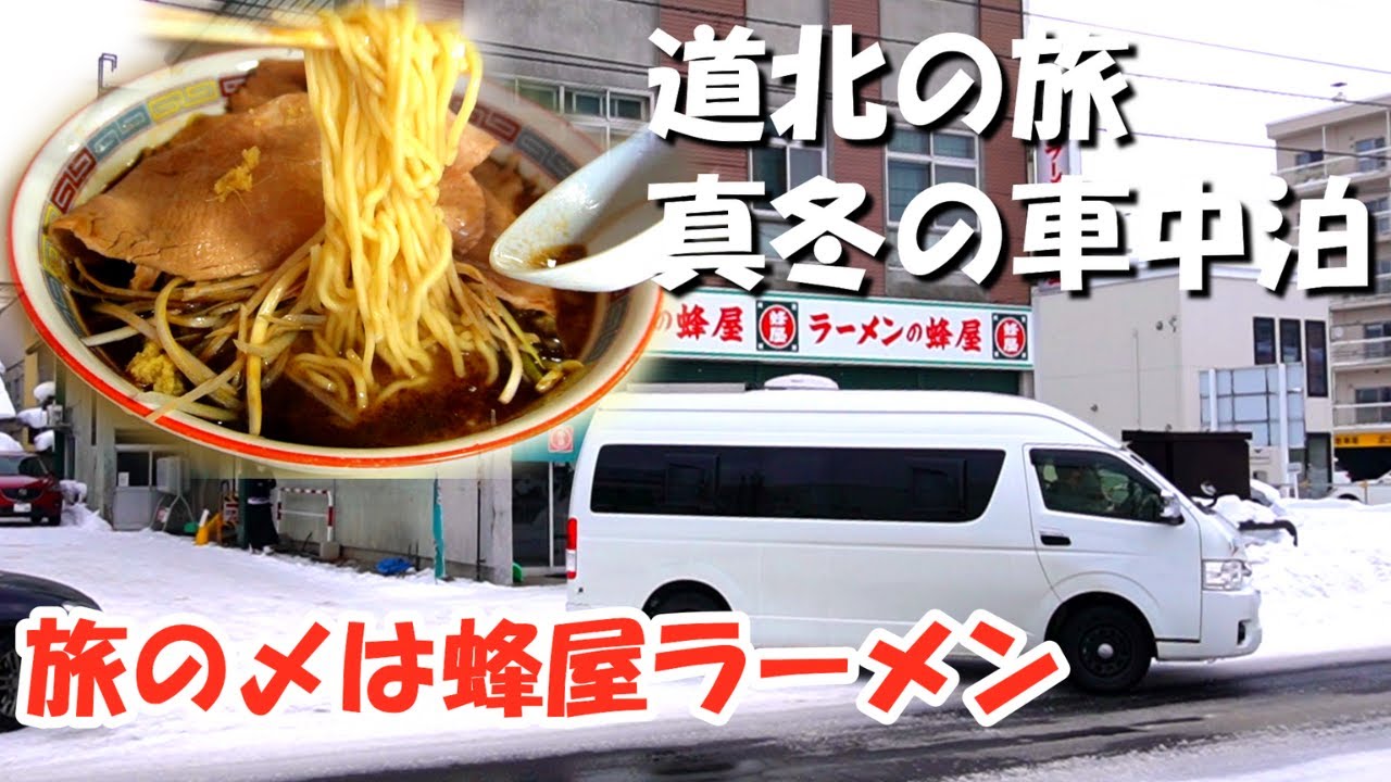 【北海道】道北の旅三日目、道の駅あさひかわで真冬の車中泊。イオンとワークマンで買い物。手作り車中飯と旅の〆は旭川の老舗、蜂屋ラーメンを堪能する。キャンピングカーで愛犬と旅をする中年夫婦。