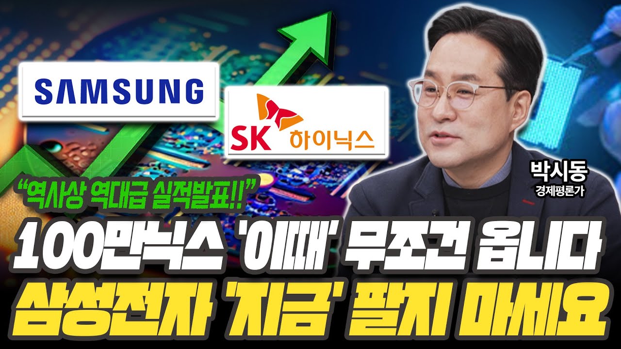 삼성전자, 하이닉스 '이때'까지 존버하세요! '여기까지' 오릅니다 [박시동 / 경제평론가]