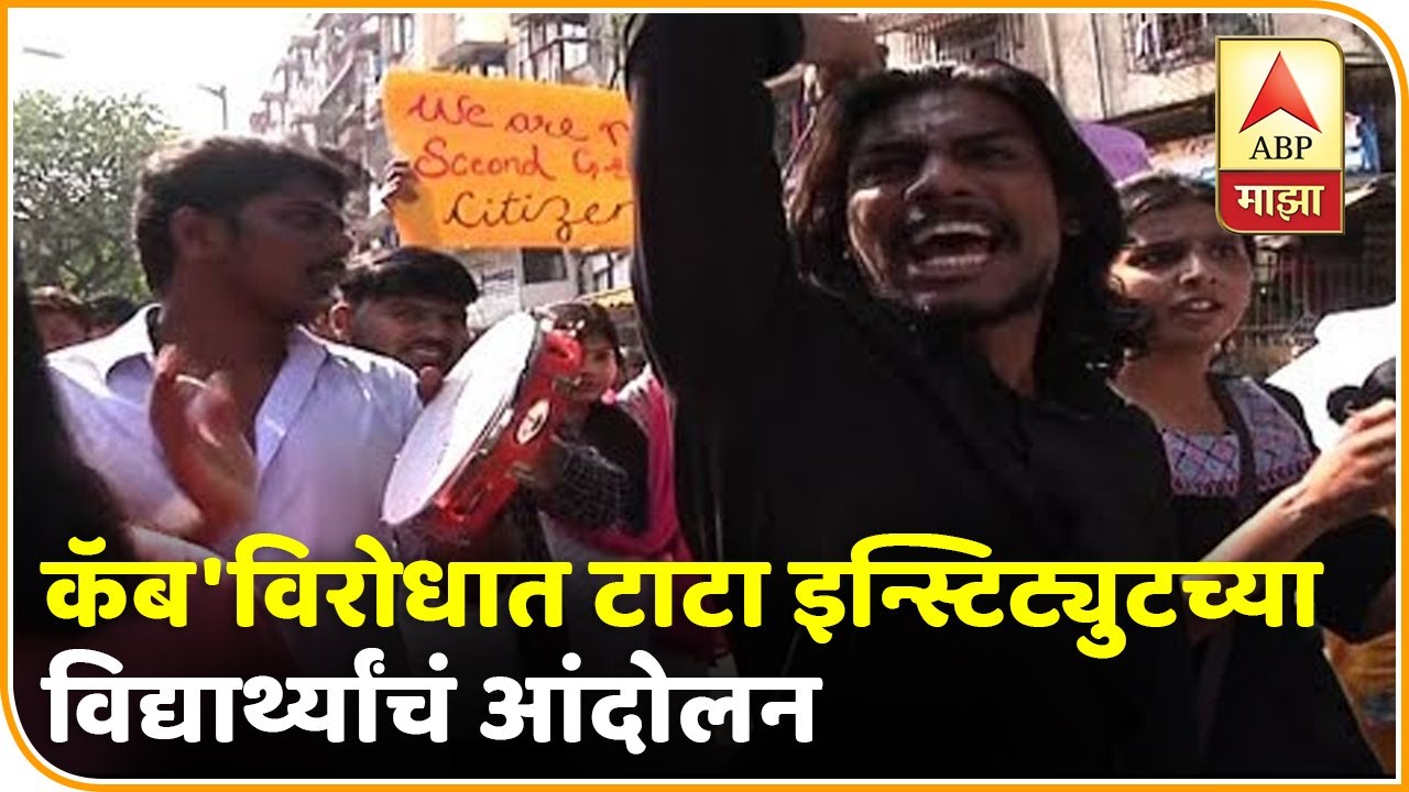 Protest over CAB | 'कॅब'विरोधात टाटा इन्स्टिट्युटच्या विद्यार्थ्यांचं आंदोलन | मुंबई | ABP Majha