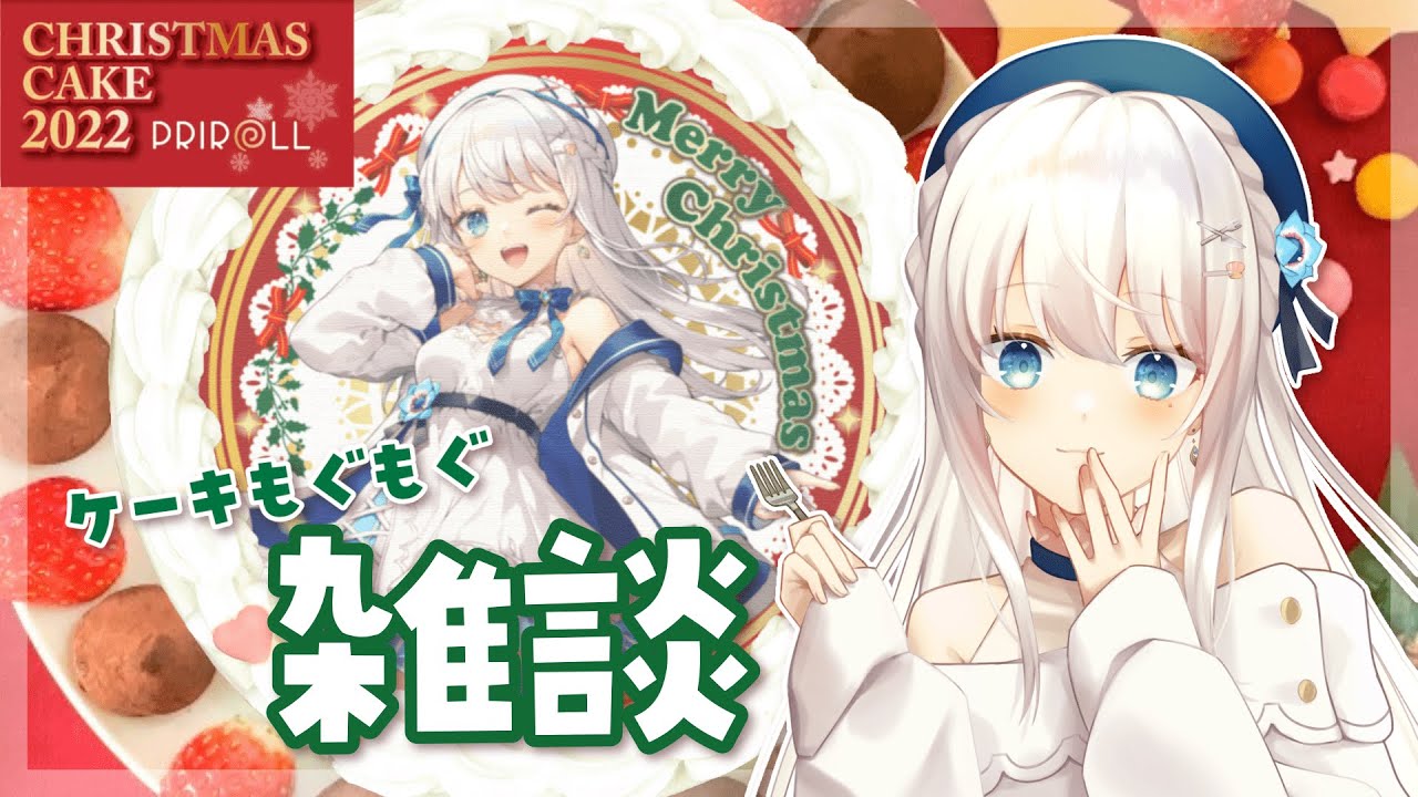 【もぐもぐ雑談】クリスマスケーキ試食しながらゆったりお話【