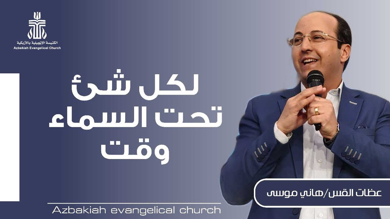 عظة بعنوان : لكل شئ تحت السماء وقت - القس هاني موسى