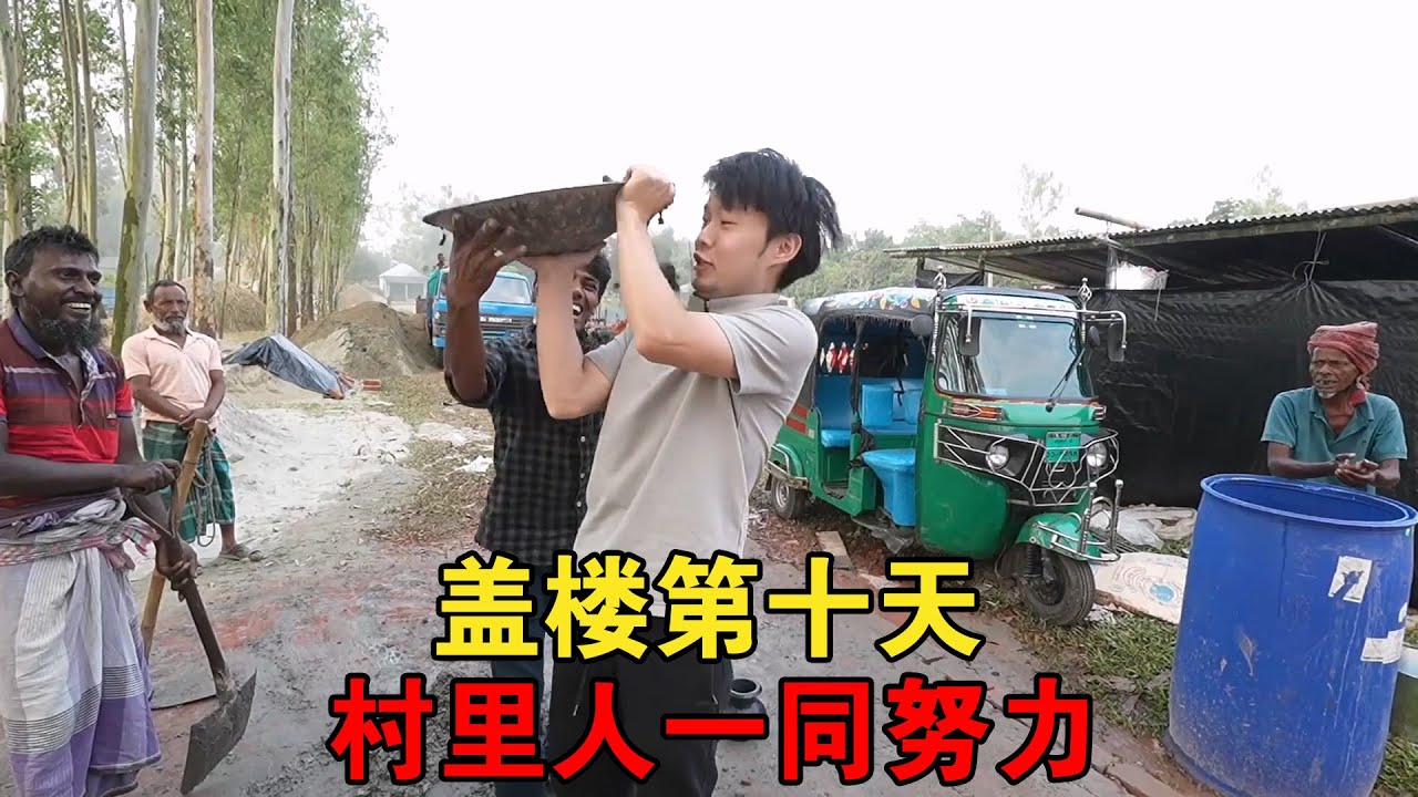 三轮车兄弟家建村子里第一栋楼房，已经第十天了，真没看错这些人【大头小头去旅行】