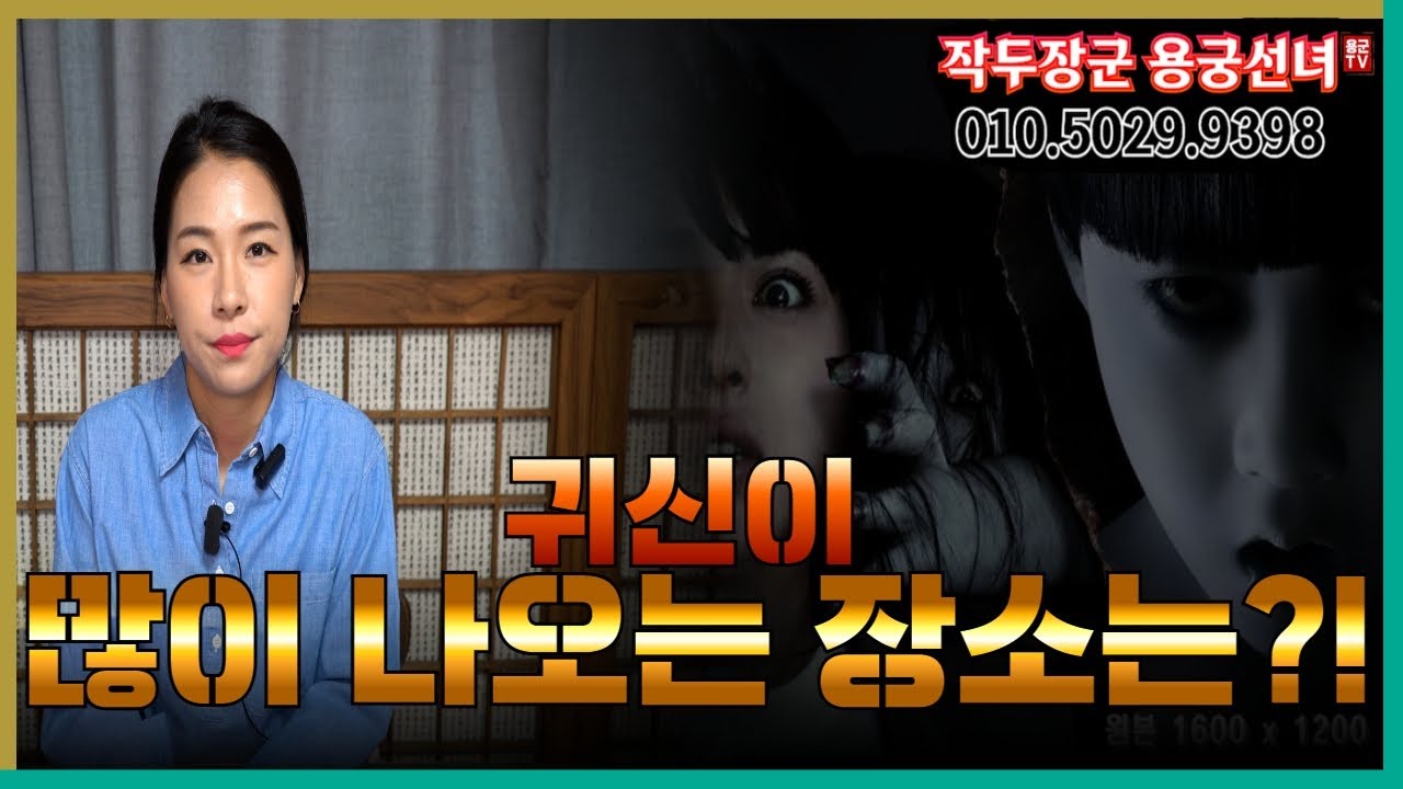 귀신이 많이 나오는 장소는! 용군TV 작두장군 용궁선녀