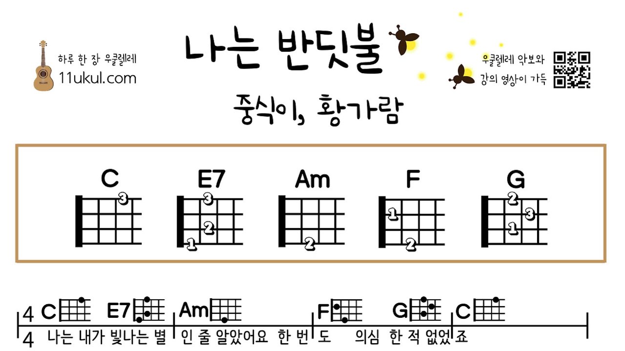 나는 반딧불(중식이, 황가람) 우쿨렐레 쉬운곡 초보 코드 악보 연주