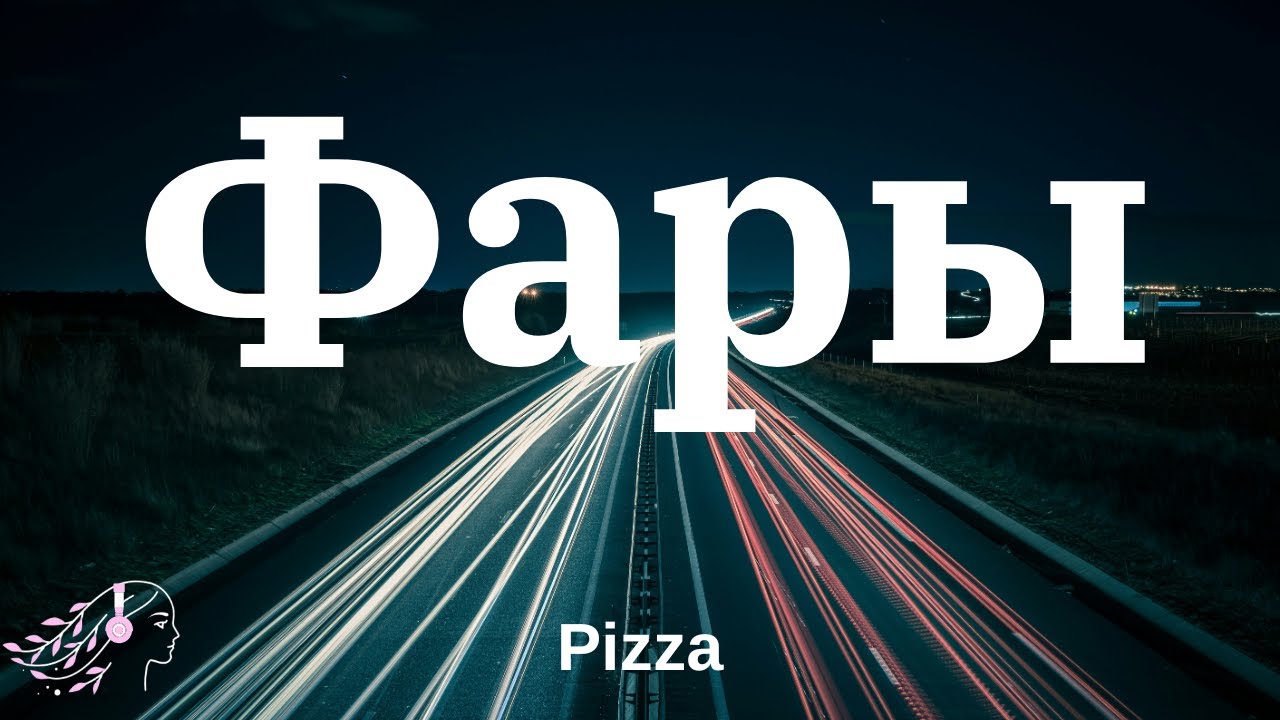 Pizza - Фары | Текст #pizza #Текст #tiktok #lyrics #фары #молодежка #douyin