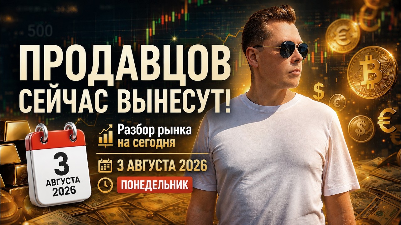 СНАЧАЛА СОБЕРУТ СТОПЫ! Разбор рынка на сегодня | 3 Августа 2026. Crypto, BTC, Forex, EURUSD, XAUUSD
