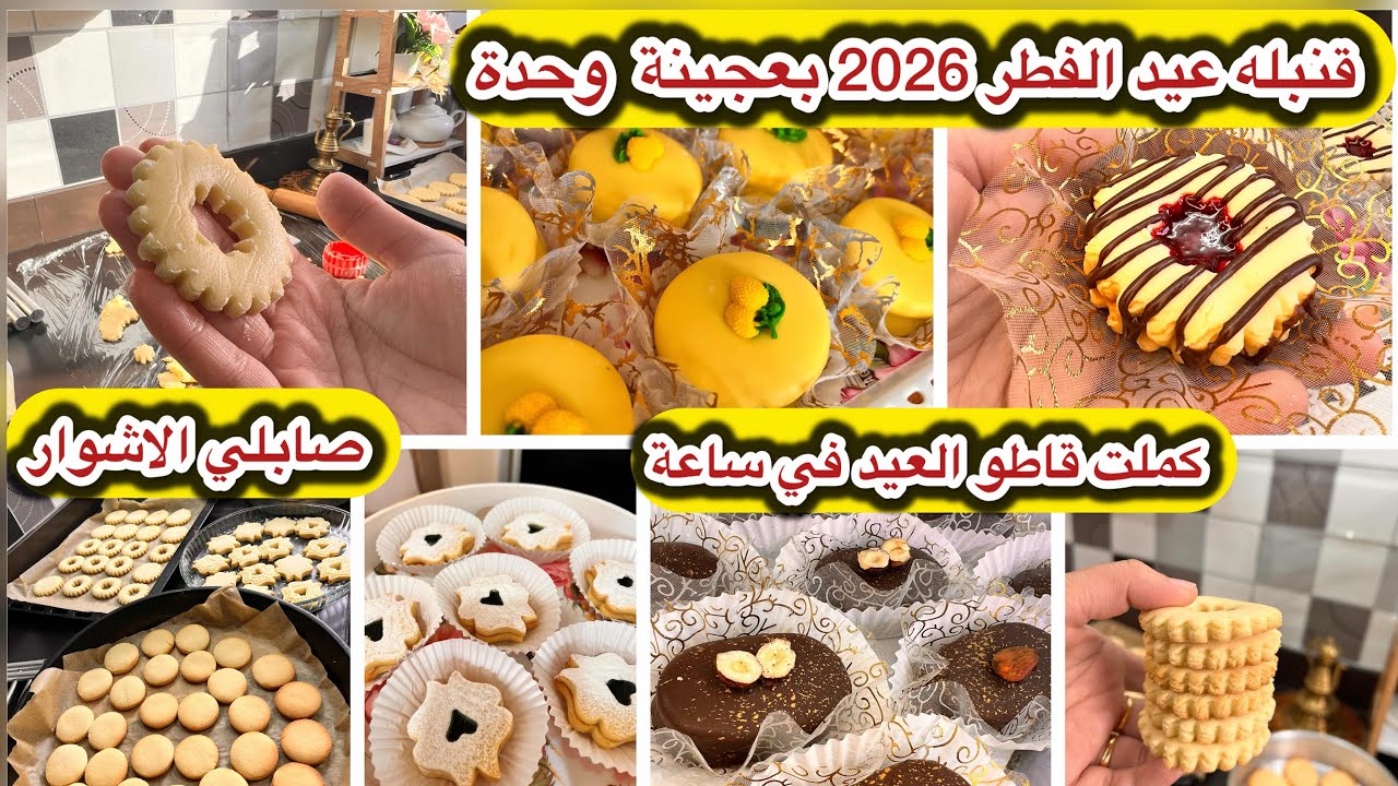 قنبلة العيد 2026🔥وجدت تشكيلة قاطو العيد كاملة بعجينة صابلي واحدة في ساعة فقط | صابلي الأشوار