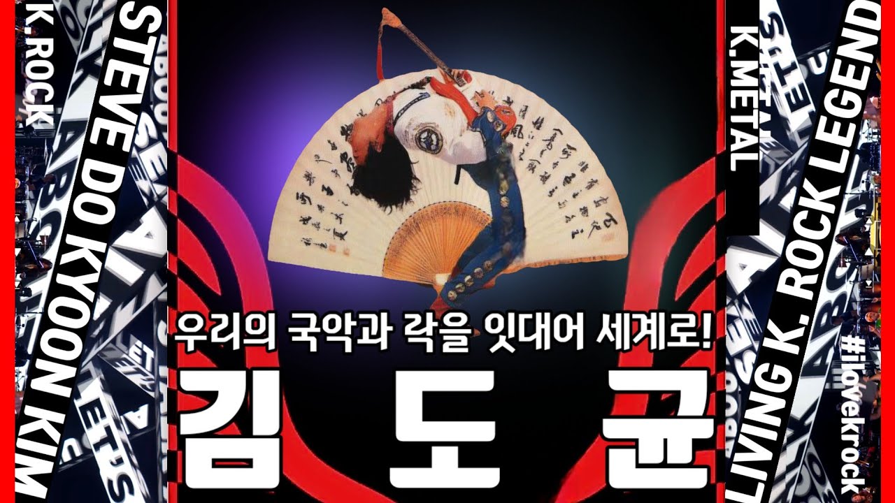 K.락 레전드-김도균 (LIVING K.ROCK LEGEND-STEVE DO. KIM)