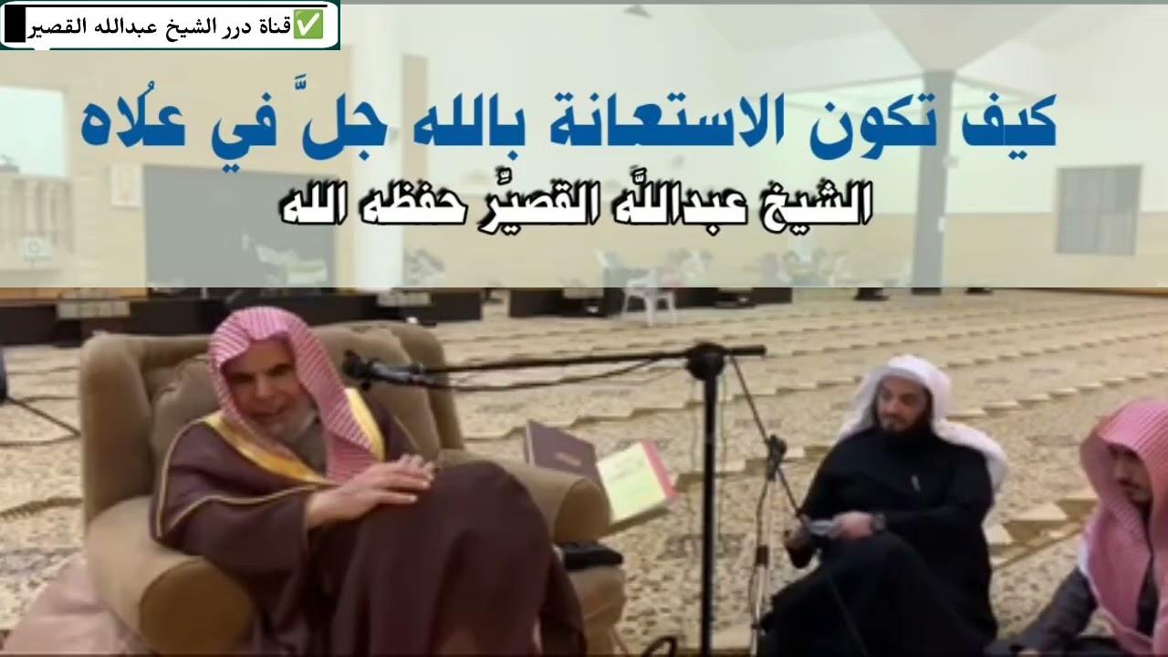 كيف تكون الاستعانة بالله لفضيلةلشخ/ عبدالله القصير حفظه الله