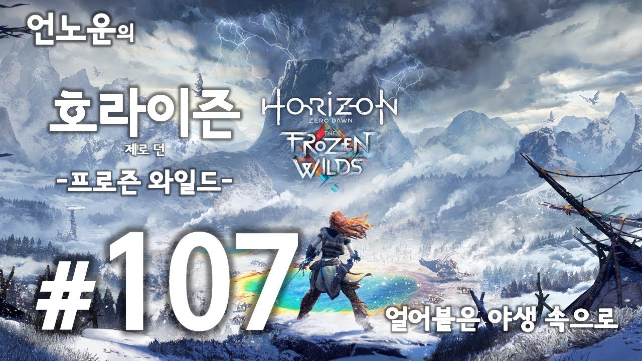 호라이즌 제로 던: 프로즌 와일드 