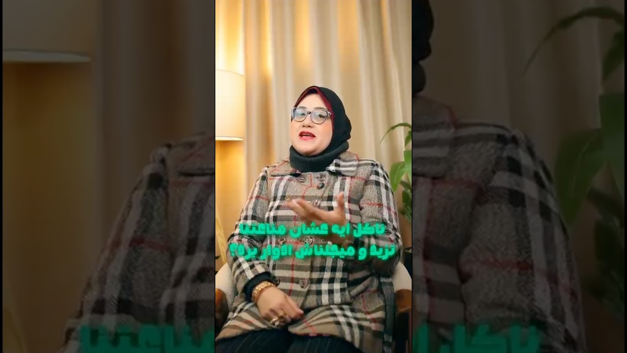 ازاي تزود مناعتك وخصوصا وانت داخل علي الصيام🤔مع د.چيلان#المناعة #أمراض_مزمنه#عيادة #دايت #دكتور_سكر