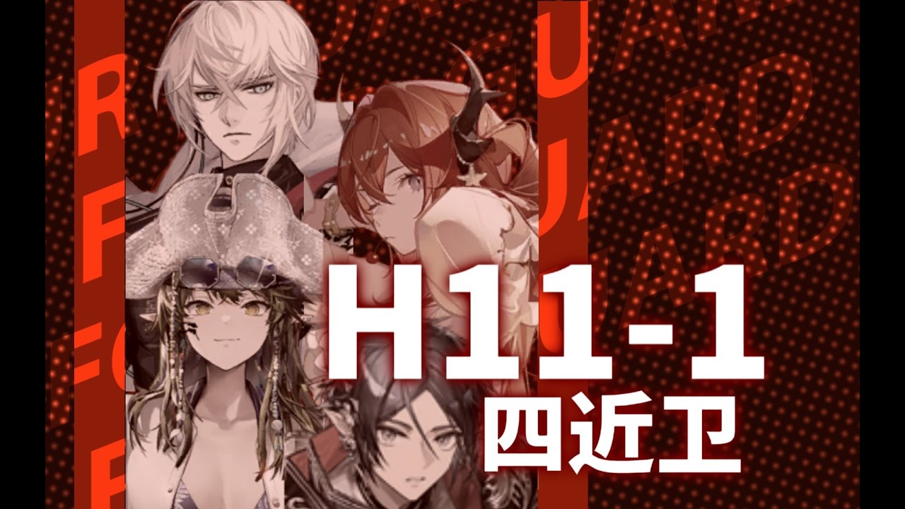 【四近卫H11 1】烛不盈寸，也能驱散万古长夜！#明日方舟创作者应援计划 #明日方舟up主应援计划 -怀黍离#手游 #明日方舟 #淬火尘霾