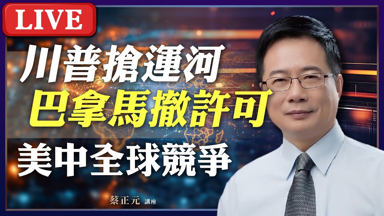 Live／ 巴拿馬的教訓，美國曾視為後花園，翻臉如翻書？新春人事大風吹？傳聞滿天飛的背後！#蔡正元講座 20260202