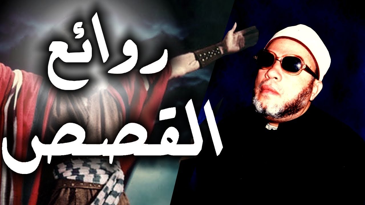 120 دقيقة من اجمل قصص الشيخ كشك - قصص مؤثرة وطريفة