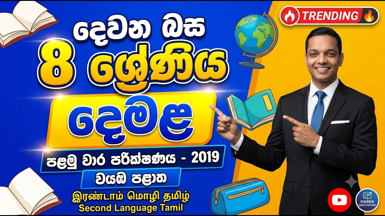 8 ශ්‍රේණිය, දෙවන බස දෙමළ, පළමු වාර පරීක්ෂණය - 2019, වයඹ පළාත