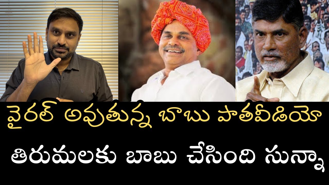 విపరీతంగా వైరల్ అవుతున్న బాబు పాత వీడియో- దేవుడిపై అతడి భక్తికి ఇదే నిదర్శనం 