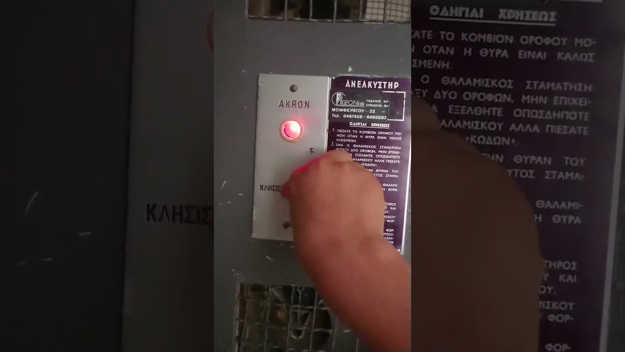 Πολύ παλιό, σιδερένιο ασανσέρ σε πολυκατοικία της δεκαετίας του 40 στην Αθήνα