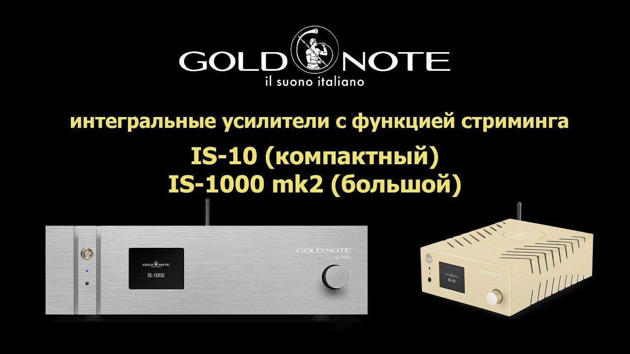 интегральные усилители с функциями стриминга IS-10 и IS-1000 mk2 от компании Gold Note.