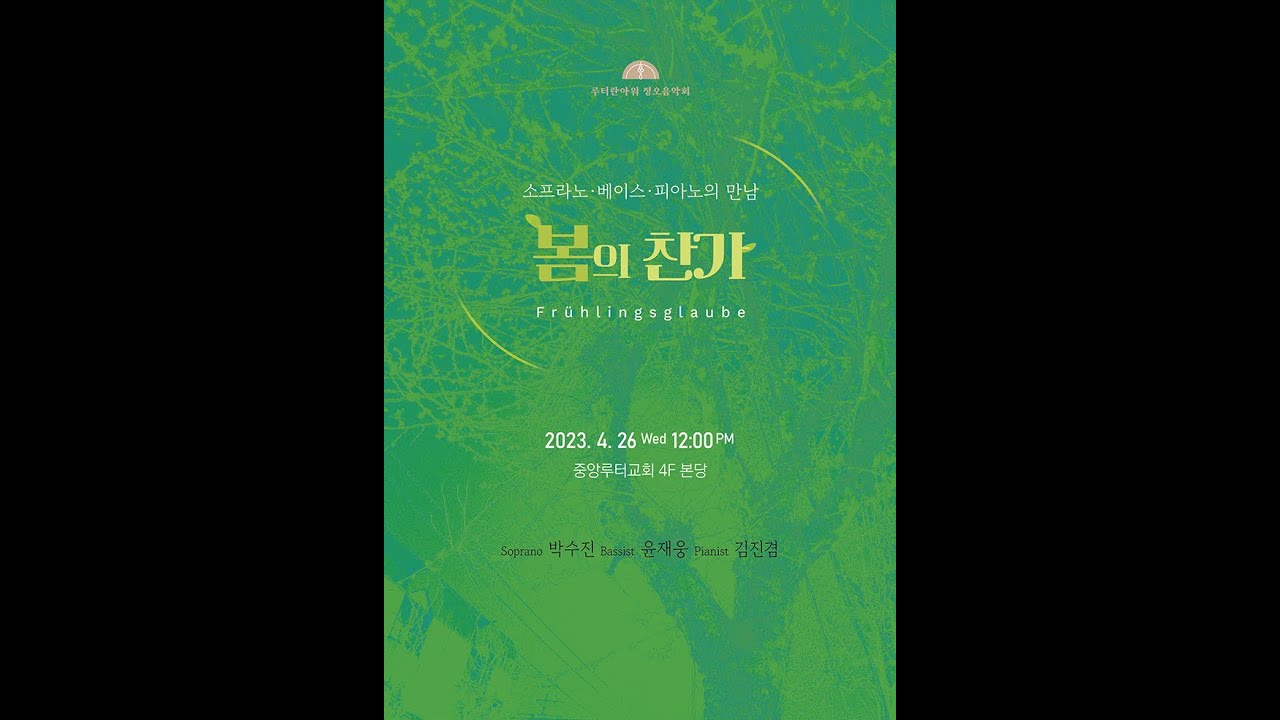 🍃루터란아워 정오음악회 