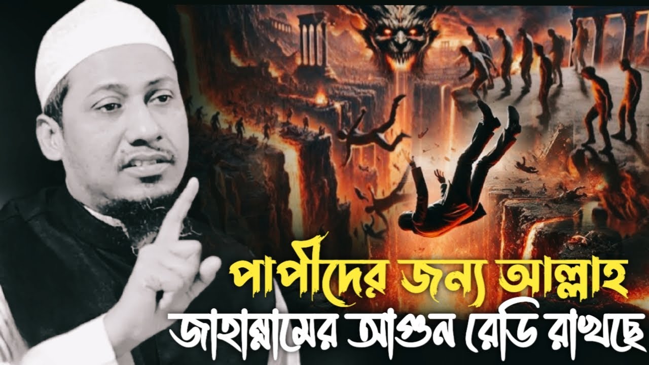 পাপীদের জন্য কঠিন শা*স্তি অপেক্ষা করছে 😭💔আনিসুর রহমান আশরাফি || Anisur Rahman ashrafi | Waz