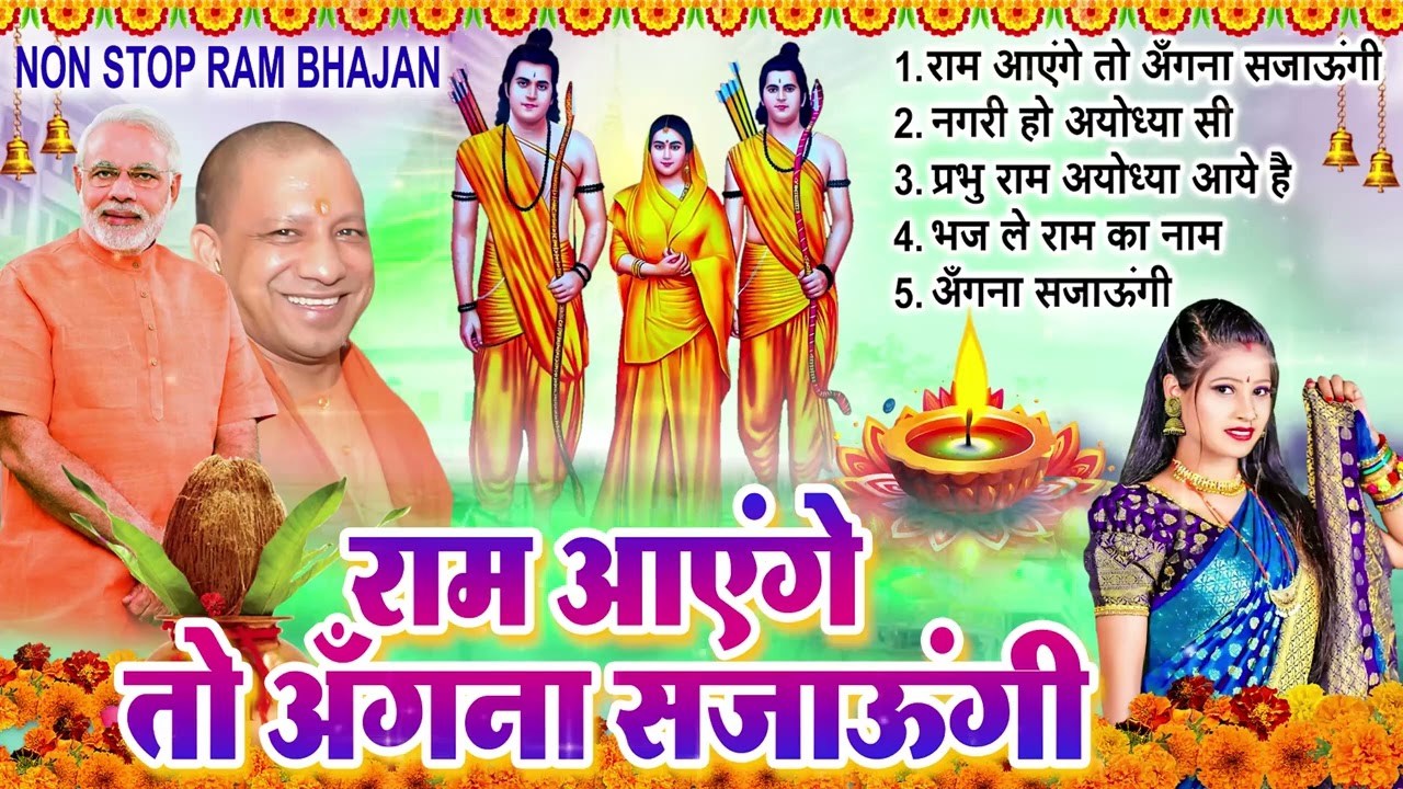 22 जनवरी शुभ दिन : #ShriRamBhajan | Ayodhya Ram Mandir Bhajan | Ram Lalla | Ram Bhajan 2026