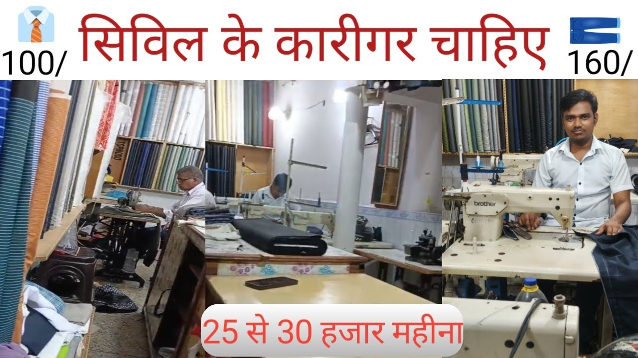 Boutique Tailor Job/Vacancy,Delhi.Shirt Pants कारीगर चाहिए।