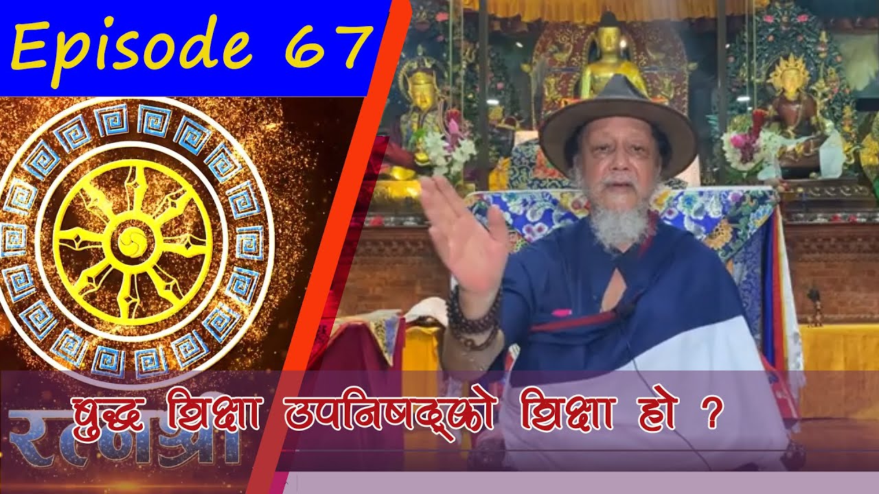 RATNASHREE | EP [67] | बुद्ध शिक्षा उपनिषद्काे शिक्षा हाे ?