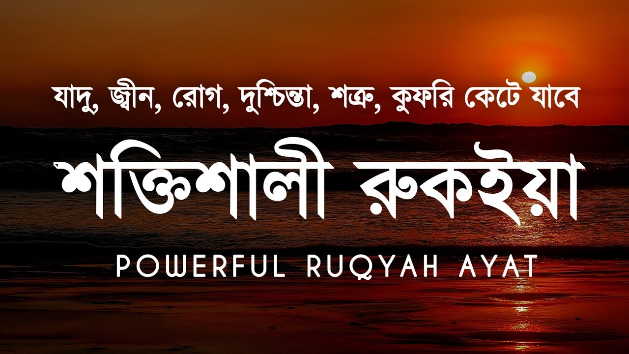 শক্তিশালী রুকাইয়া আয়াত | জ্বীন, ভূত, কালো যাদু , রোগ, দুশ্চিন্তা কেটে যাবে | POWERFUL RUQYAH AYAT