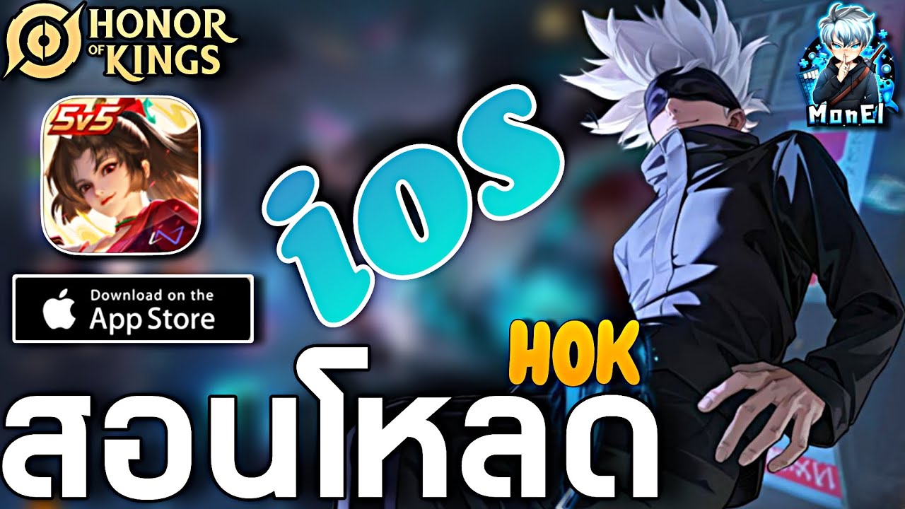 สอนโหลด HOK เวอร์ชั่น iOS เซิฟแท้แบบง่ายๆ ใครที่สนใจไม่ควรพลาด - MonEl