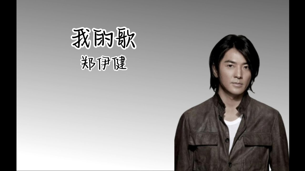《我的歌》 郑伊健 【高音质歌词版】