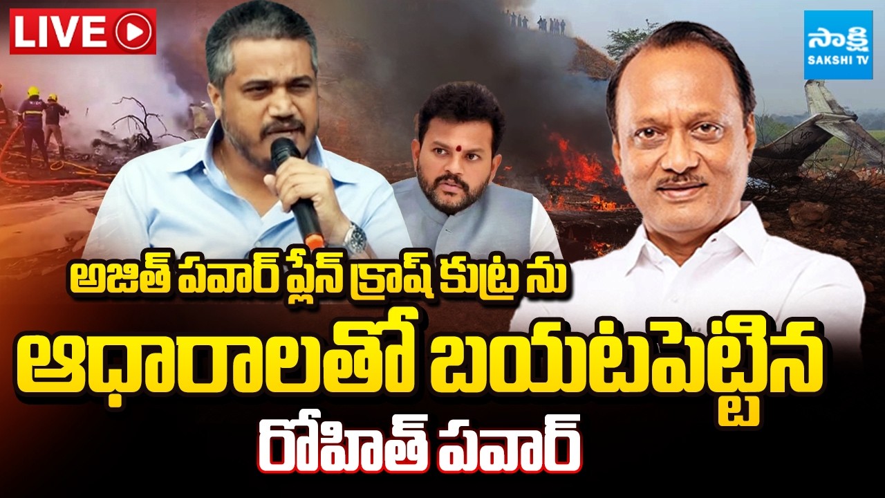 LIVE: NCP Rohit Pawar Shocking Press Meet On Ajit Pawar Plan Crash Conspiracy | Sakshi TV