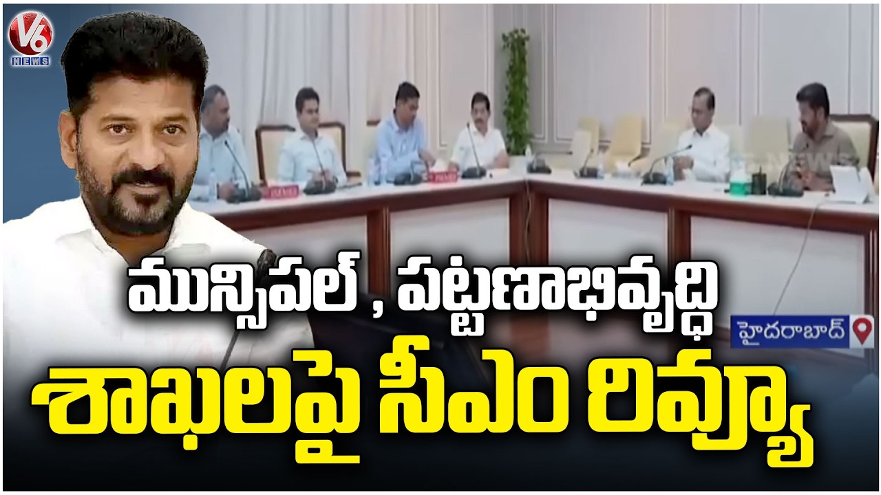 CM Revanth Reviews Municipal and Urban Development Departments | V6 News