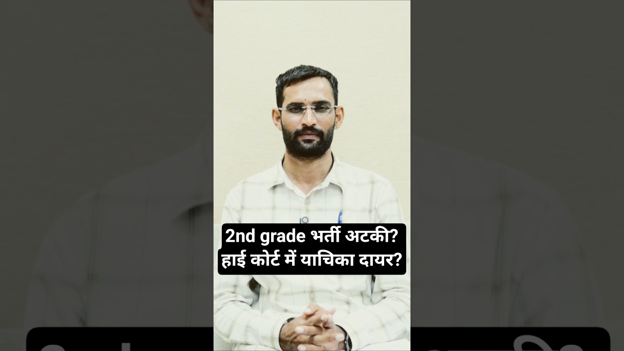 2nd Grade Exam Update! Writ Petition in Rajasthan High Court! #rpsc #2ndgrade #grade2nd