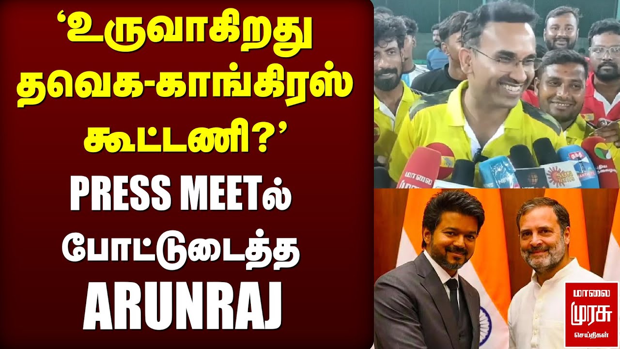 'உருவாகிறது தவெக-காங்கிரஸ் கூட்டணி?' PRESS MEETல் போட்டுடைத்த ARUNRAJ | TVK