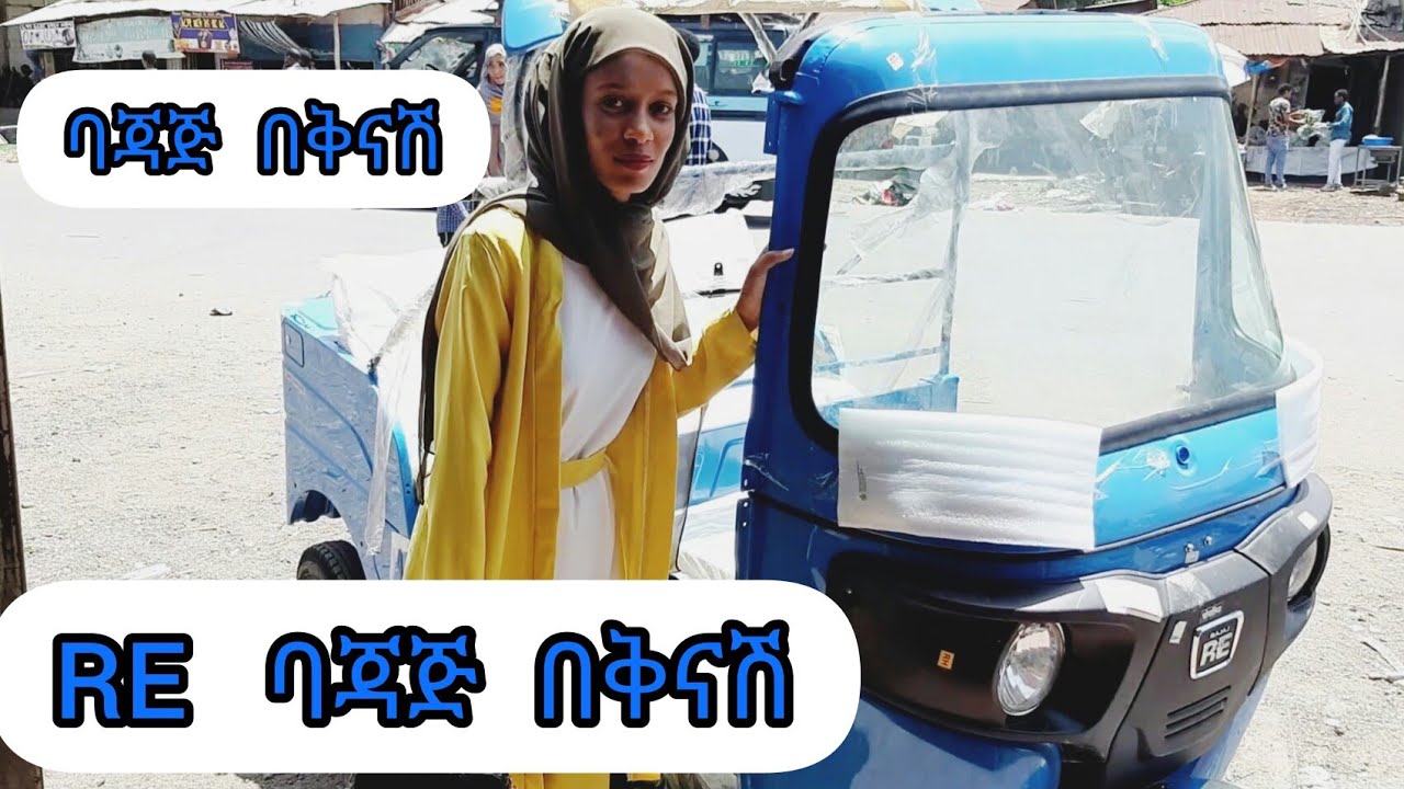 RE ባጃጅ በቅናሽ ለደንበኛ አስረክበናል እርሶ መግዛት ማዘዝ ከፈለጉ ይዘዙንየባጃጅ ዋጋ በኢትዮጵያየባጃጅ ዋጋ በአዲስ አበባ