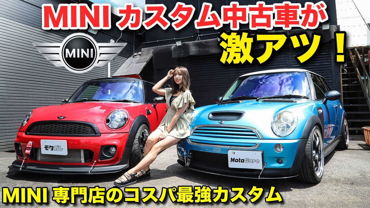 中古MINIを自分好みにカスタム！！街乗りからレーシングカスタムまで専門店ならではのノウハウが詰まってる【マルクオート】