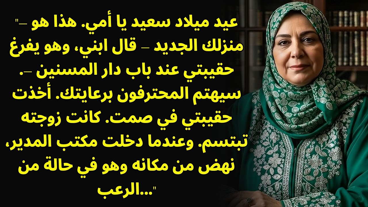 أدخلني ابني دار رعاية في يوم عيد ميلادي. لكنه ندم ندمًا عميقًا...