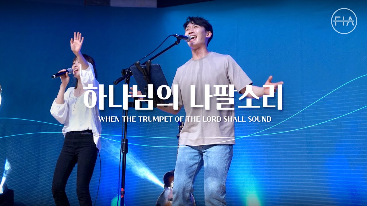 F.I.A LIVE WORSHIP - 하나님의 나팔소리 (찬송가 180장/피아버전) I WHEN THE TRUMPET OF THE LORD SHALL SOUND (FIA.ver)
