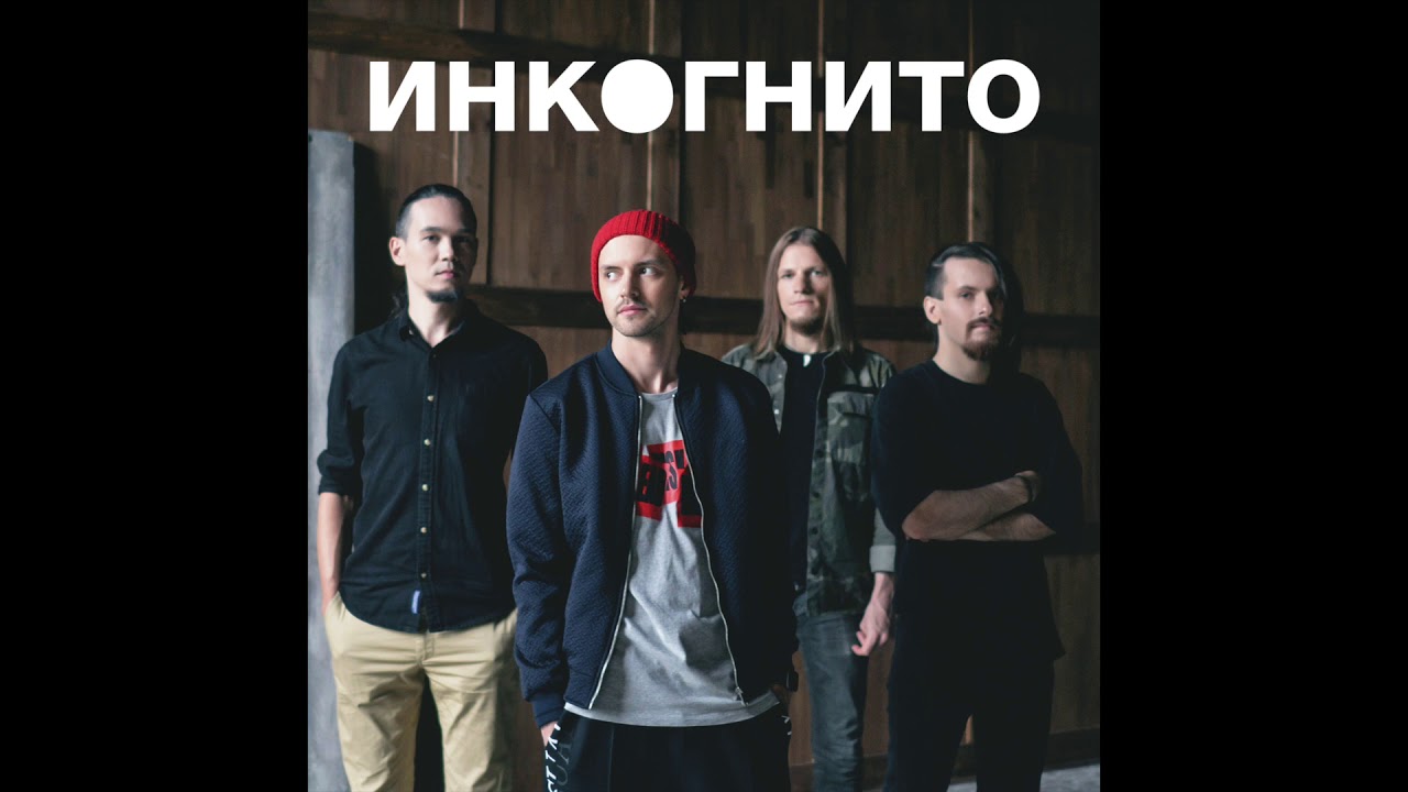 Инкогнито - Воздух