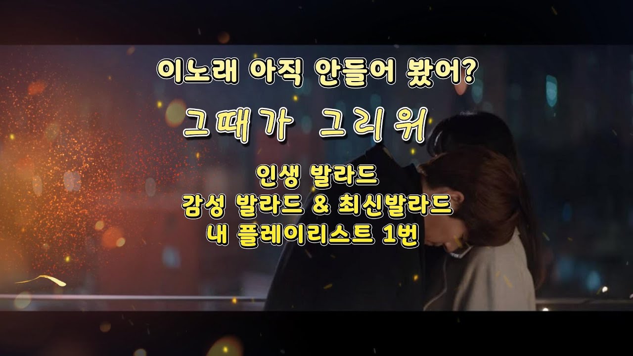 그때가 그리워#최신발라드#러브미#OST#인기발라드#가족#인생발라드#우리들의발라드최신 발라드#잠안올때 듣는#코모#como