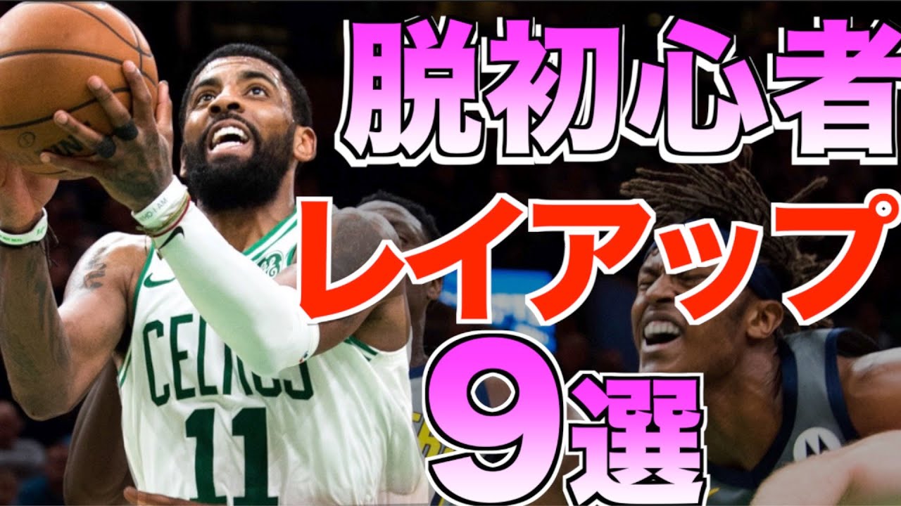 知らないと時代遅れ!?上手い人だけがやってるレイアップ！