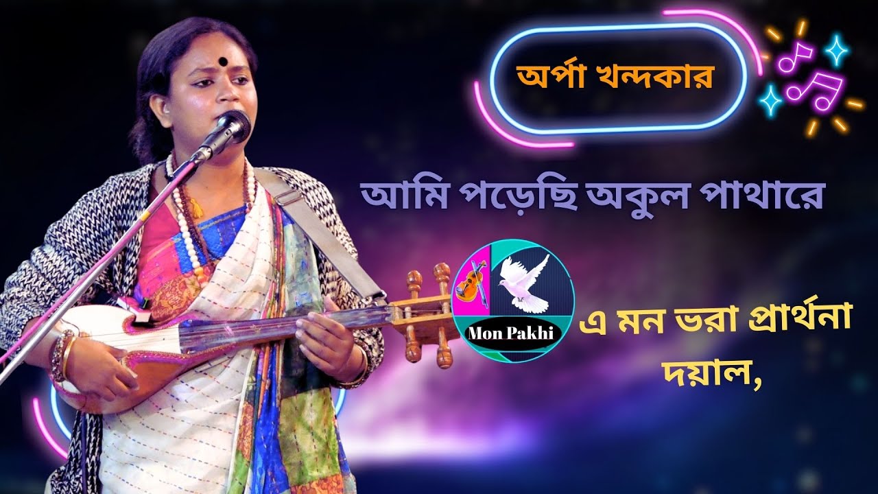 আমি পড়েছি অকুল পাথারে | অর্পা খন্দকার | লালন গীতি |Ami poresi okul patharay | Orpa khondokar |