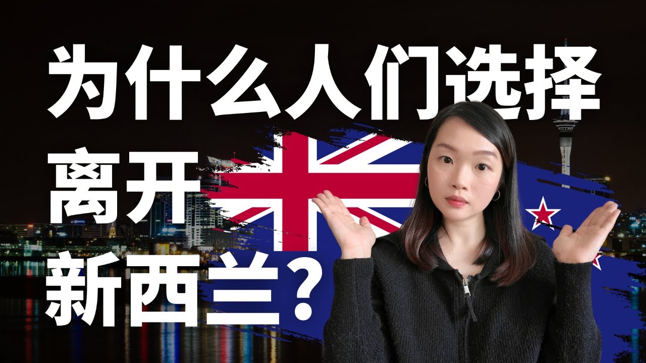 为什么那么多人离开新西兰?
