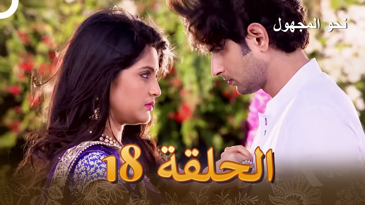 نحو المجهول الفصل 18 - Badii Devrani